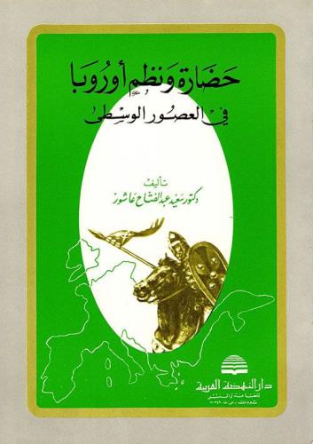حضارة ونظم أوروبا في العصور الوسطى