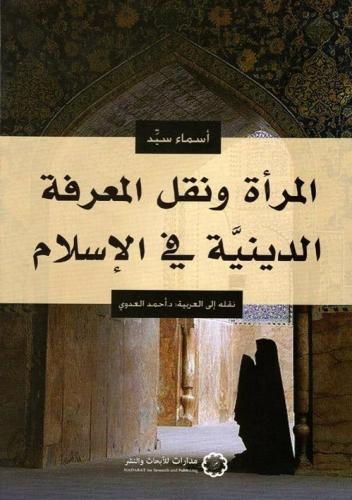 المرأة ونقل المعرفة الدينية في الإسلام