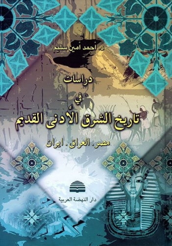 دراسات في تاريخ الشرق الأدنى القديم