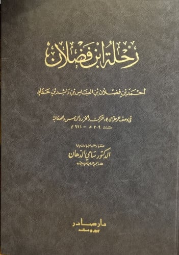 رحلة ابن فضلان