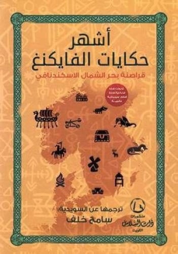 أشهر حكايات الفايكنج