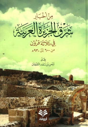 من أخبار شرق الجزيرة العربية في ثلاثة قرون