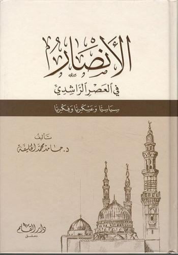 الأنصار في العصر الراشدي