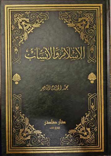 الإسلام والأنساب