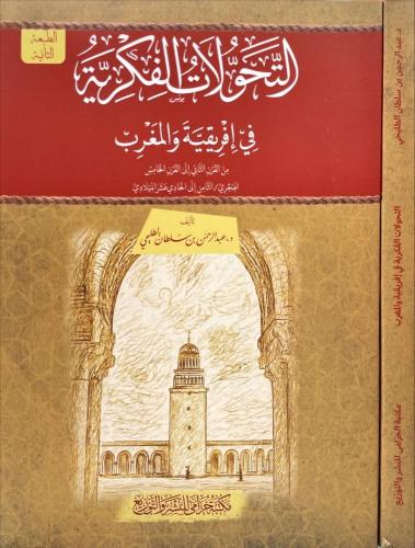 التحولات الفكرية في إفريقية والمغرب