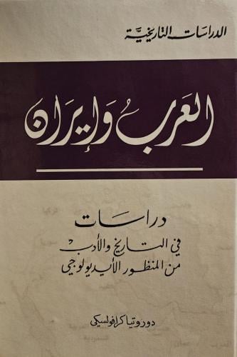 العرب وإيران