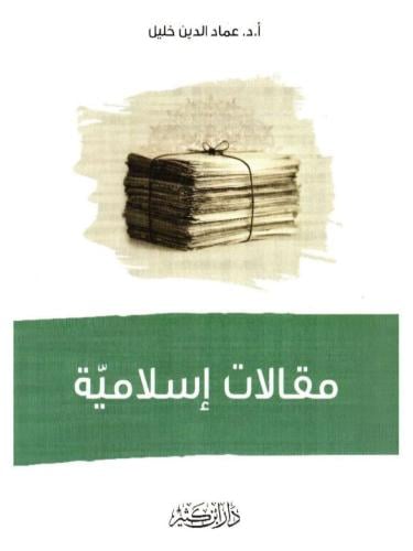 مقالات إسلامية