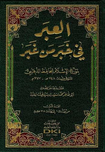 العبر في خبر من غبر 1/4