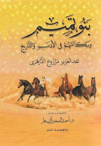 بنو تميم ومكانتهم في الأدب والتاريخ