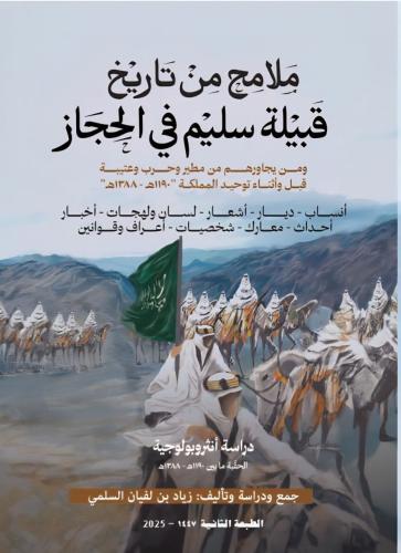 ملامح من تاريخ قبيلة سليم في الحجاز