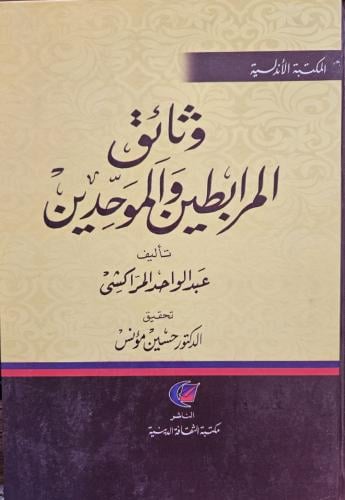 وثائق المرابطين والموحدين