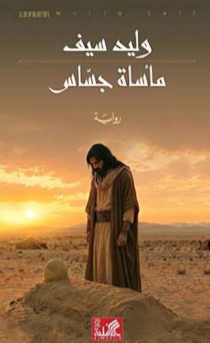مأساة جساس