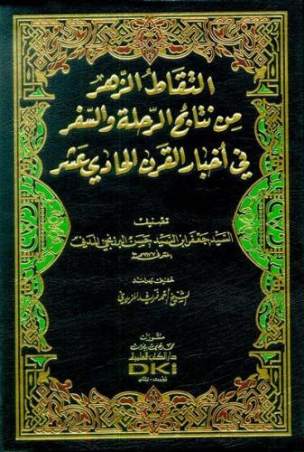 التقاط الزهر من نتائج الرحلة والسفر في أخبار القرن...