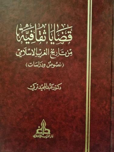 قضايا ثقافية من تاريخ الغرب الإسلامي
