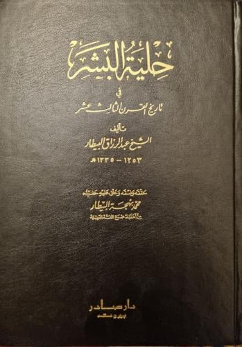 حلية البشر في تاريخ القرن الثالث عشر 1 /3