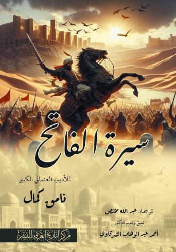 The biography of Al-Fateh