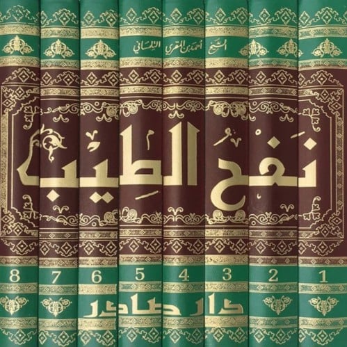 نفح الطيب من غصن الأندلس الرطيب 1/ 8