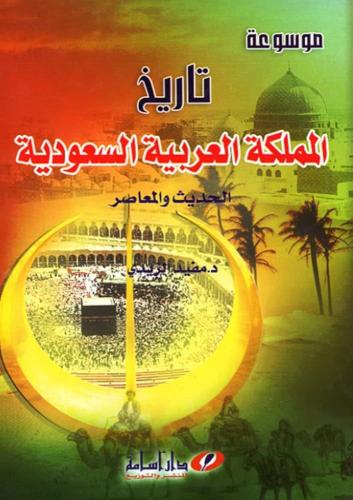 تاريخ المملكة العربية السعودية الحديث والمعاصر
