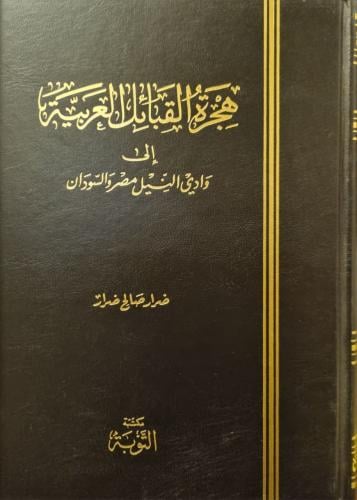 هجرة القبائل العربية إلى وادي النيل مصر والسودان