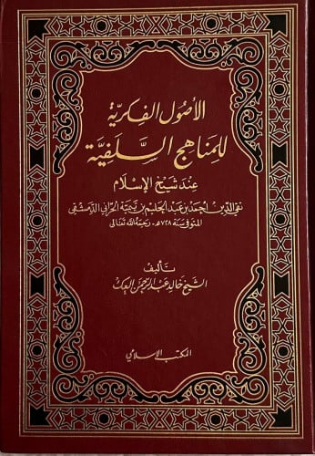 الأصول الفكرية للمناهج السلفية عند شيخ الإسلام بن...