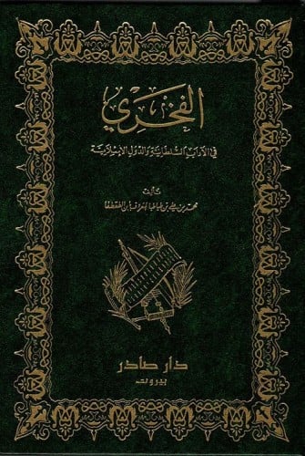الفخري في الآداب السلطانية والدولة الإسلامية