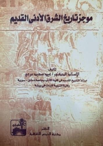 موجز تاريخ الشرق الأدنى القديم