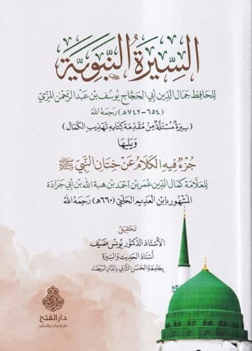 السيرة النبوية