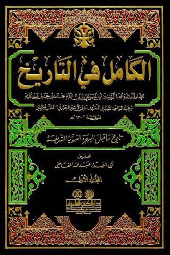 الكامل في التاريخ 1/ 11