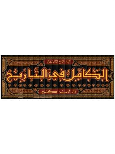 الكامل في التاريخ 1/ 19