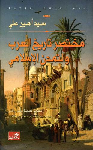 مختصر تاريخ العرب والمدن الإسلامي