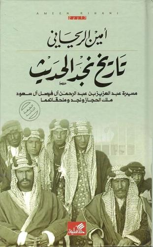 تاريخ نجد الحديث
