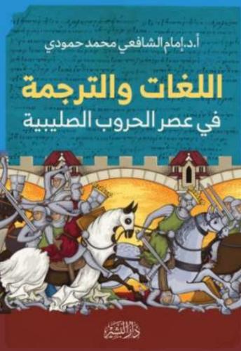 اللغات والترجمة في عصر الحروب الصليبية