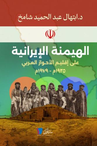 الهيمنة الإيرانية على إقليم الأحواز العربي