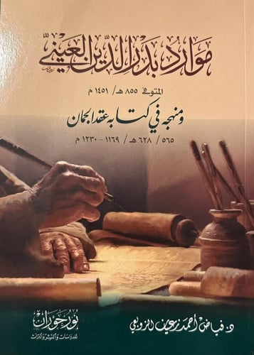 موارد بدر الدين العيني ومنهجه في كتابه عقد الجمان