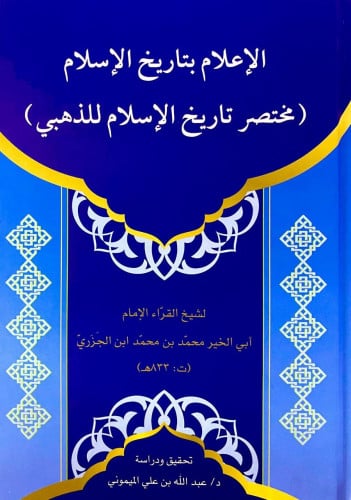 الإعلام بتاريخ الإسلام مختصر تاريخ الإسلام للذهبي