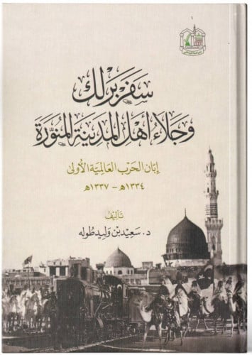 سفر برلك وجلاء أهل المدينة المنورة