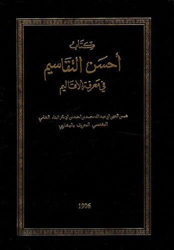أحسن التقاسيم في معرفة الأقاليم