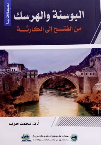 البوسنة والهرسك من الفتح إلى الكارثة