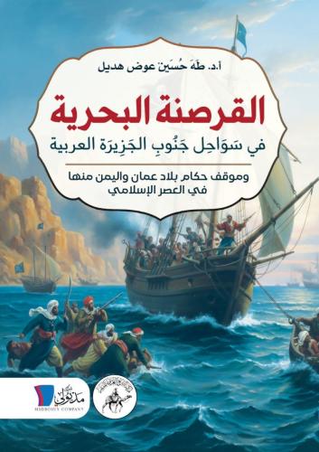 القرصنة البحرية في سواحل جنوب الجزيرة العربية