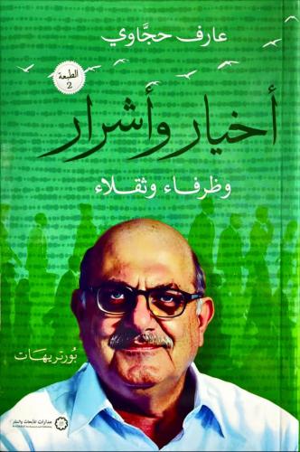 أخيار وأشرار