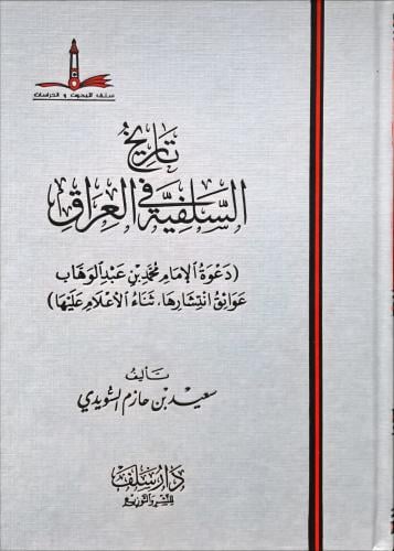تاريخ السلفية في العراق