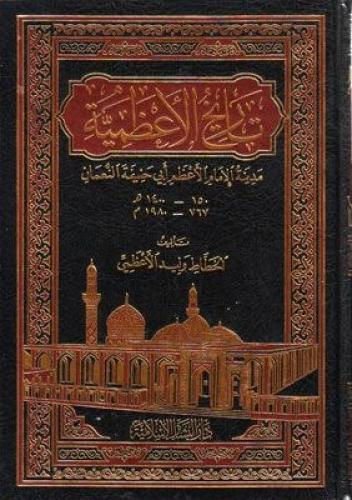 تاريخ الأعظمية