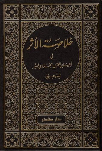 خلاصة الأثر في أعيان القرن الحادي عشر 1 /4