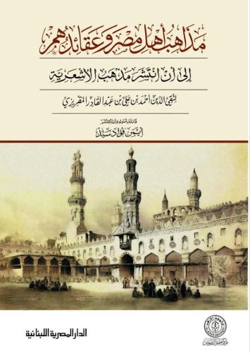 مذاهب أهل مصر وعقائدهم إلى أن انتشر مذهب الأشعرية