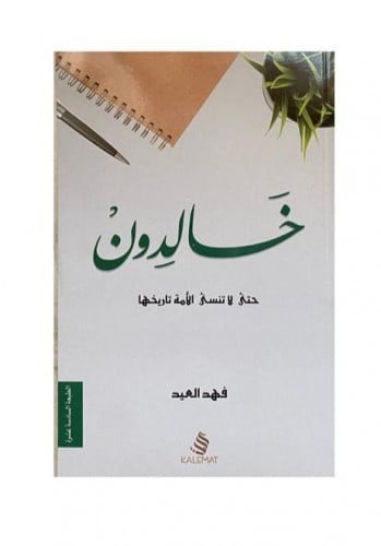 خالدون 1