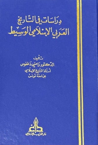 دراسات في التاريخ العربي الإسلامي الوسيط