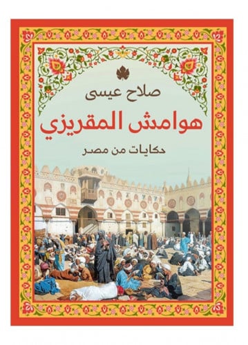 هوامش المقريزي