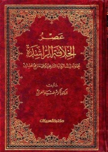 عصر الخلافة الراشدة