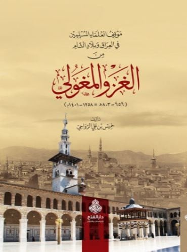 موقف العلماء المسلمين في العراق وبلاد الشام من الغ...
