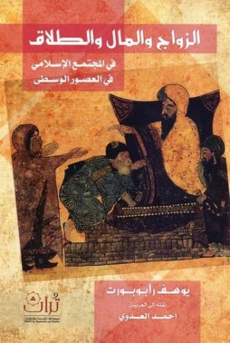 الزواج والمال والطلاق في المجتمع الإسلامي في العصو...
